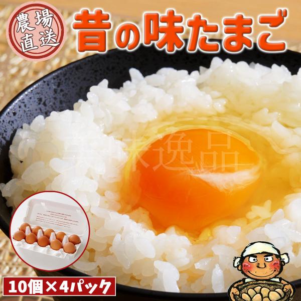 有名料理人も絶賛！「昔の味たまご」とは、餌にこだわり（全て天然の食材）、水にこだわり（地下40メートルからくみ上げた天然水）と環境にこだわって生産されている、美味しさだけではなく、体にも優しい卵です。