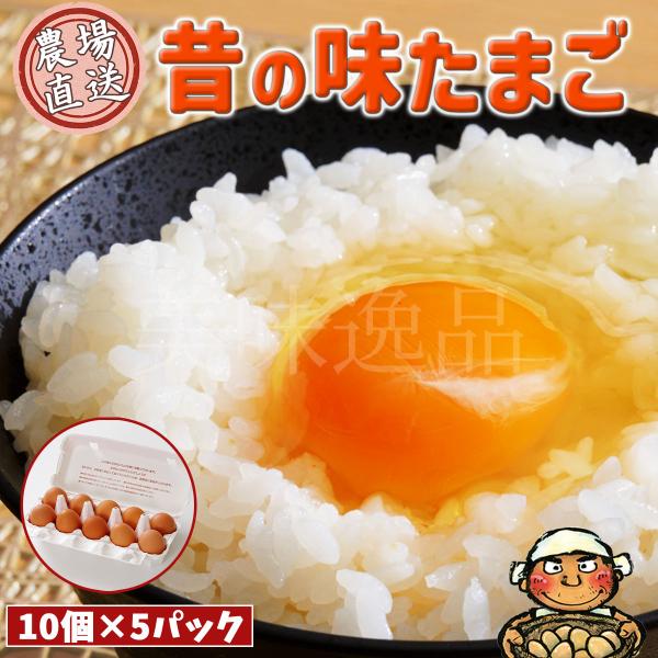 有名料理人も絶賛！「昔の味たまご」とは、餌にこだわり（全て天然の食材）、水にこだわり（地下40メートルからくみ上げた天然水）と環境にこだわって生産されている、美味しさだけではなく、体にも優しい卵です。