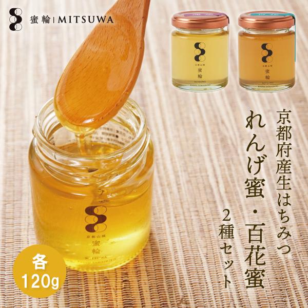 京都産生はちみつ れんげ蜜・百花蜜セット 各120g 京田辺市の蜜輪から産地直送　国産 生 ハチミツ 蜂蜜 ハニー 非加熱 無添加 天然酵素 お取り寄せ 送料無料