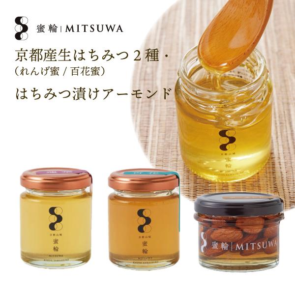 京都産生はちみつ2種（れんげ蜜・百花蜜）＆はちみつ漬けアーモンドのセット 京田辺市の蜜輪から産地直送　国産 ハチミツ 蜂蜜 ハニー 非加熱 無添加 お取り寄せ