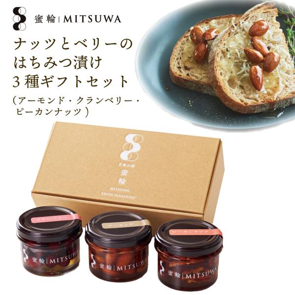 京都産生はちみつ使用！ナッツとベリーのはちみつ漬け3種ギフトセット 各100g 京田辺市の蜜輪から産直　蜂蜜 アーモンド クランベリー ピーカンナッツ ギフト