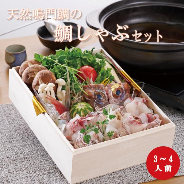 天然鳴門鯛の鯛しゃぶセット（3〜4人前） きらびき工房 徳島魚類 しゃぶしゃぶ 魚 タイ 真鯛 天然鯛