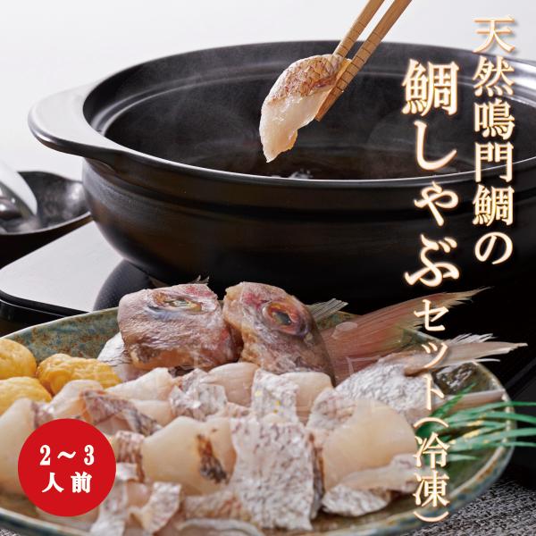 天然鳴門鯛の鯛しゃぶセット（2〜3人前）【冷凍】