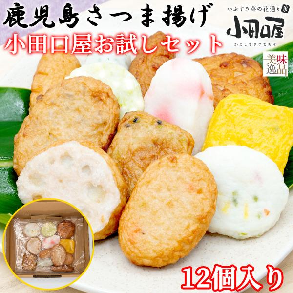 鹿児島さつま揚げ お試しセット（12個） 小田口屋（おだぐちや）