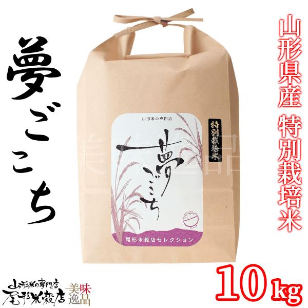 令和7年産 山形県産 夢ごこち 白米 10kg 特別栽培米 希少 ゆめごこち 夢心地 ご飯 国産 取り寄せ プレゼント 贈り物 ギフト お中元 お歳暮 尾形米穀店