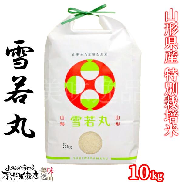令和7年産 山形県産 雪若丸 白米 10kg 特別栽培米 ゆきわかまる ご飯 大粒 国産 お取り寄せ プレゼント 贈り物 ギフト お中元 お歳暮 尾形米穀店