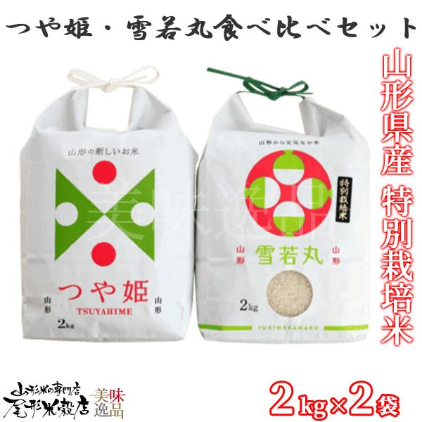令和7年産 山形県産 つや姫・雪若丸 食べ比べセット（2kg×2袋）白米