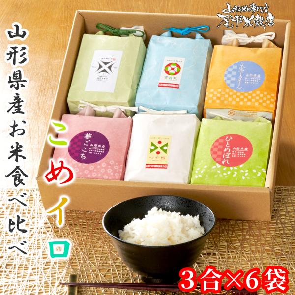 山形県産 お米 こめイロ 6種 食べ比べ 詰め合わせ 令和7年産 特別栽培米 夢ごこち つや姫 ひとめぼれ ミルキークイーン 雪若丸 ゆうだい21 送料無料 尾形米穀店