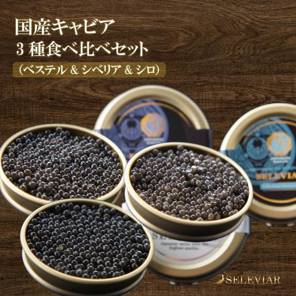 国産キャビア　3種食べ比べセット（ベステル・シベリア・シロ）　各10g　島根県産 フレッシュキャビア 珍味 魚卵 チョウザメ 取り寄せ 無添加 冷凍 お歳暮