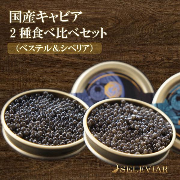 国産キャビア 2種食べ比べセット（ベステル・シベリア） 各10g 島根県産 フレッシュ 珍味 おつまみ 魚卵 チョウザメ 無添加 冷凍 高級 お取り寄せ 島根 セレビア