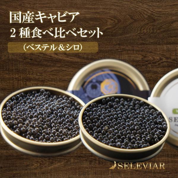 国産キャビア 2種食べ比べセット（ベステル・シロ） 各10g 島根県産 フレッシュ 珍味 おつまみ 魚卵 チョウザメ 無添加 冷凍 高級 お取り寄せ 島根 セレビア