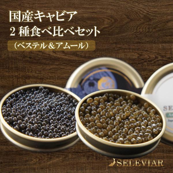 国産キャビア 2種食べ比べセット（ベステル・アムール） 各10g 島根県産 フレッシュ 珍味 おつまみ 魚卵 チョウザメ 無添加 冷凍 高級 お取り寄せ 島根 セレビア