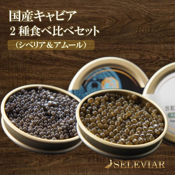 国産キャビア 2種食べ比べセット（シベリア・アムール） 各10g 島根県産 フレッシュキャビア 珍味 魚卵 チョウザメ 無添加 冷凍 ギフト お中元 お歳暮
