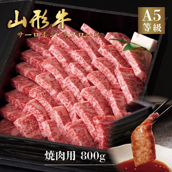 山形牛 A5ランク 焼肉用 800g サーロイン リブロース　高級 等級 和牛 焼き肉 スライス 霜降り 国産 牛肉 肉 ブランド お中元 お歳暮 内祝い 贈答 贈り物 熨斗