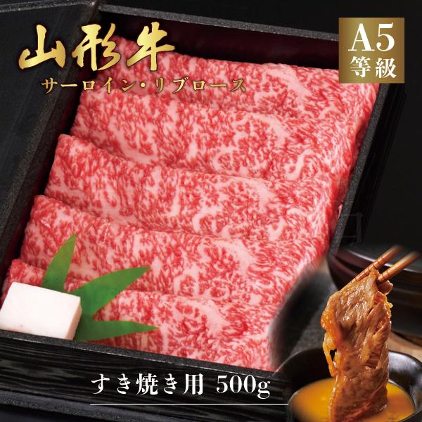 山形牛 A5ランク すき焼き用 500g サーロイン リブロース　高級 等級 黒毛 和牛 スライス 霜降り 国産 牛肉 肉 ブランド お中元 お歳暮 内祝い 贈答 贈り物 熨斗