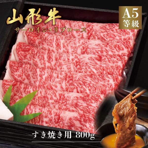 山形牛 A5ランク すき焼き用 800g サーロイン リブロース　高級 等級 黒毛 和牛 スライス 霜降り 国産 牛肉 肉 ブランド お中元 お歳暮 内祝い 贈答 贈り物 熨斗