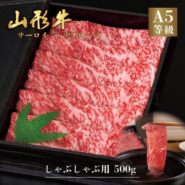 山形牛 A5ランク しゃぶしゃぶ用 500g サーロイン リブロース　高級 等級 和牛 スライス 霜降り 国産 牛肉 肉 ブランド お中元 お歳暮 内祝い 贈答 贈り物 熨斗