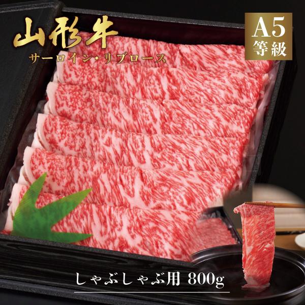 山形牛 A5ランク しゃぶしゃぶ用 800g サーロイン リブロース　高級 等級 和牛 スライス 霜降り 国産 牛肉 肉 ブランド お中元 お歳暮 内祝い 贈答 贈り物 熨斗