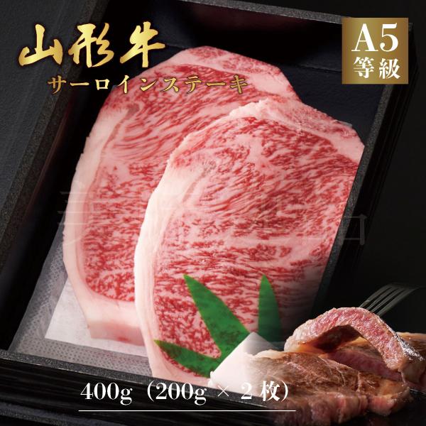 山形牛 A5ランク サーロイン ステーキ 400g（200g×2枚）高級 等級 和牛