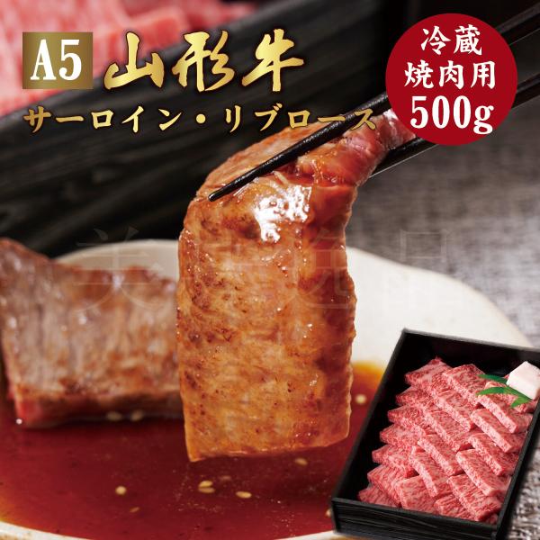 山形牛 A5ランク 焼肉用 500g サーロイン リブロース　高級 等級 和牛 焼き肉 スライス 霜降り 国産 牛肉 肉 ブランド お中元 お歳暮 内祝い 贈答 贈り物 熨斗