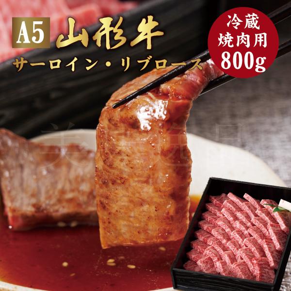 山形牛 A5ランク 焼肉用 800g サーロイン リブロース　高級 等級 和牛 焼き肉 スライス 霜降り 国産 牛肉 肉 ブランド お中元 お歳暮 内祝い 贈答 贈り物 熨斗