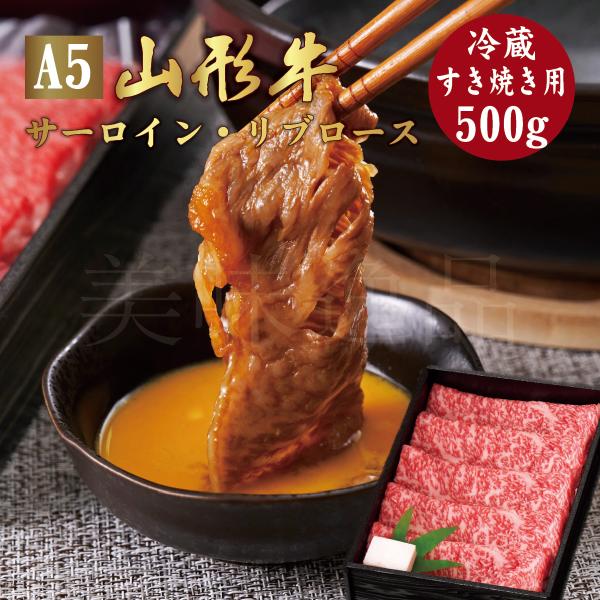 山形牛 A5ランク すき焼き用 500g サーロイン リブロース　高級 等級 黒毛 和牛 スライス 霜降り 国産 牛肉 肉 ブランド お中元 お歳暮 内祝い 贈答 贈り物 熨斗