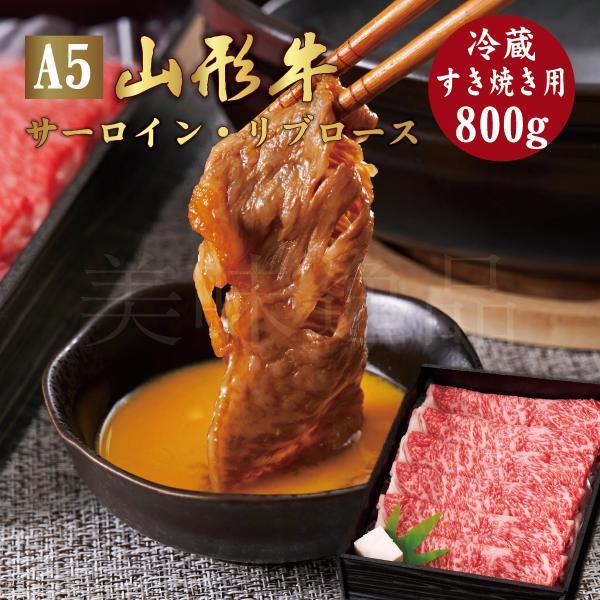 山形牛 A5ランク すき焼き用 800g サーロイン リブロース　高級 等級 黒毛 和牛 スライス 霜降り 国産 牛肉 肉 ブランド お中元 お歳暮 内祝い 贈答 贈り物 熨斗