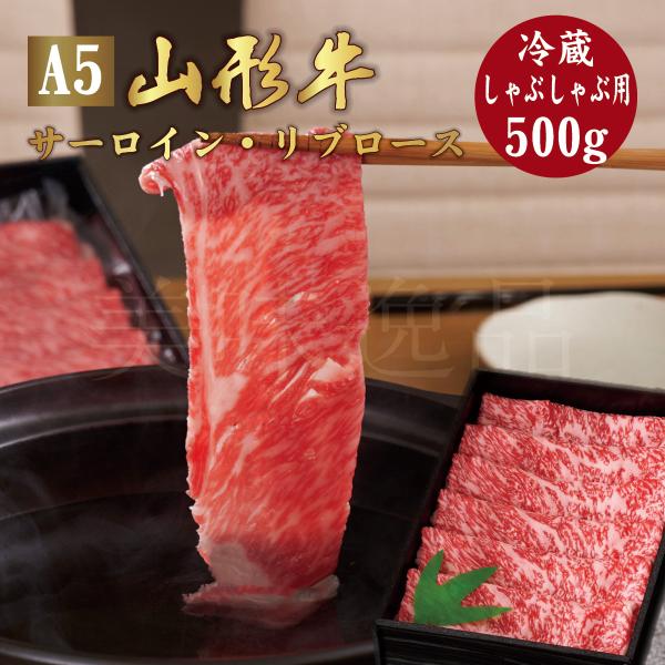 山形牛 A5ランク しゃぶしゃぶ用 500g サーロイン リブロース　高級 等級 和牛 スライス 霜降り 国産 牛肉 肉 ブランド お中元 お歳暮 内祝い 贈答 贈り物 熨斗