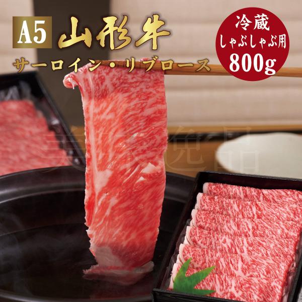 山形牛 A5ランク しゃぶしゃぶ用 800g サーロイン リブロース　高級 等級 和牛 スライス 霜降り 国産 牛肉 肉 ブランド お中元 お歳暮 内祝い 贈答 贈り物 熨斗