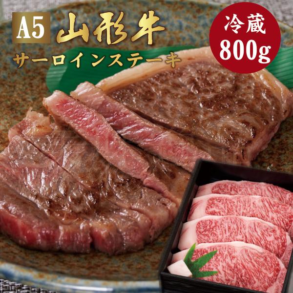 山形牛 A5ランク サーロイン ステーキ 800g（200g×4枚）高級 等級 和牛 焼き肉 スライス 霜降り 国産 牛肉 肉 ブランド お中元 お歳暮 内祝い 贈答 贈り物 熨斗