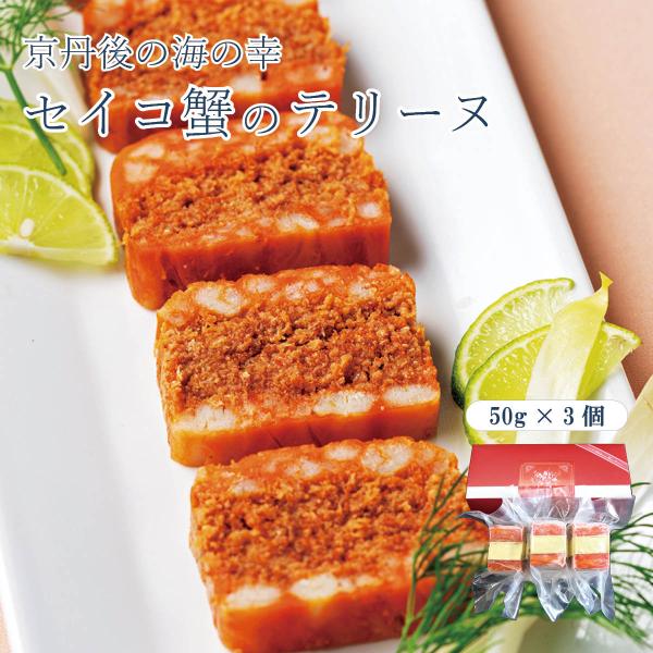 セイコ蟹のテリーヌ（50g×3個入）京丹後のうまいもん屋 天の酒喰（あまのじゃく）から産地直送