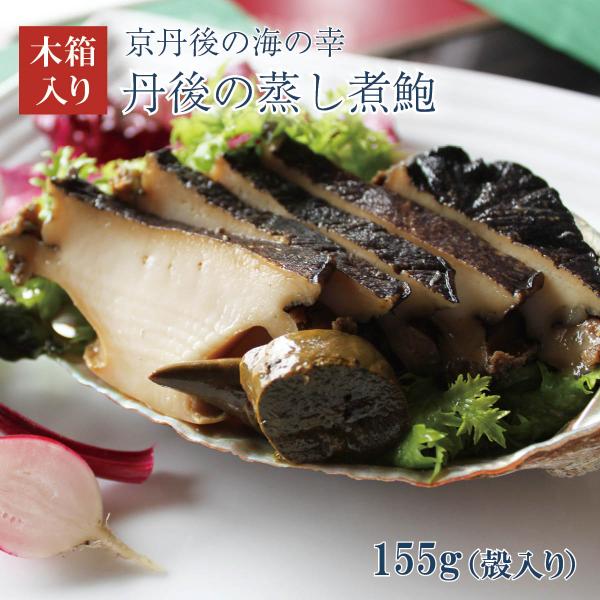 丹後の蒸し煮鮑（殻入り155g）木箱入り　京丹後のうまいもん屋 天の酒喰（あまのじゃく）から産地直送