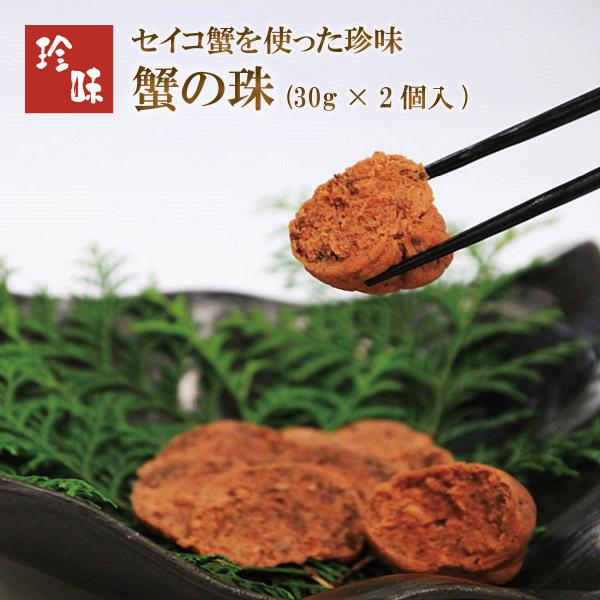 蟹の珠（30g×2個入）セイコ蟹を使った珍味　京丹後のうまいもん屋 天の酒喰（あまのじゃく）から産地直送
