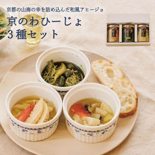 和風アヒージョ 京のわひーじょ3種セット（各110g）京丹後のうまいもん屋 天の酒喰（あまのじゃく）から産地直送