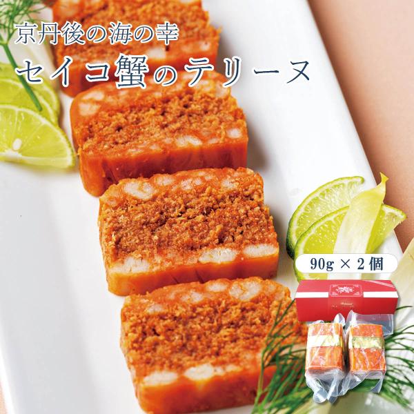 セイコ蟹のテリーヌ（90g×2個入）京丹後のうまいもん屋 天の酒喰（あまのじゃく）から産地直送