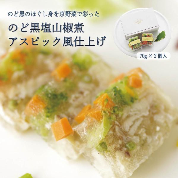 のど黒塩山椒煮アスピック風仕上げ（70g×2個入）京丹後のうまいもん屋 天の酒喰（あまのじゃく）から産地直送