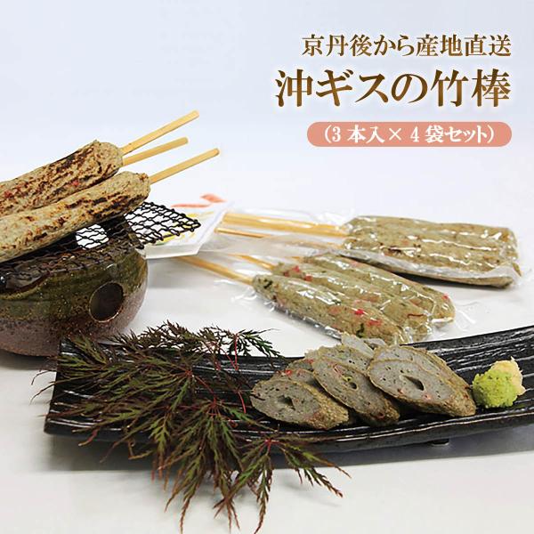 沖ギスの竹棒（3本入×4袋セット）　京丹後のうまいもん屋 天の酒喰（あまのじゃく）から産地直送