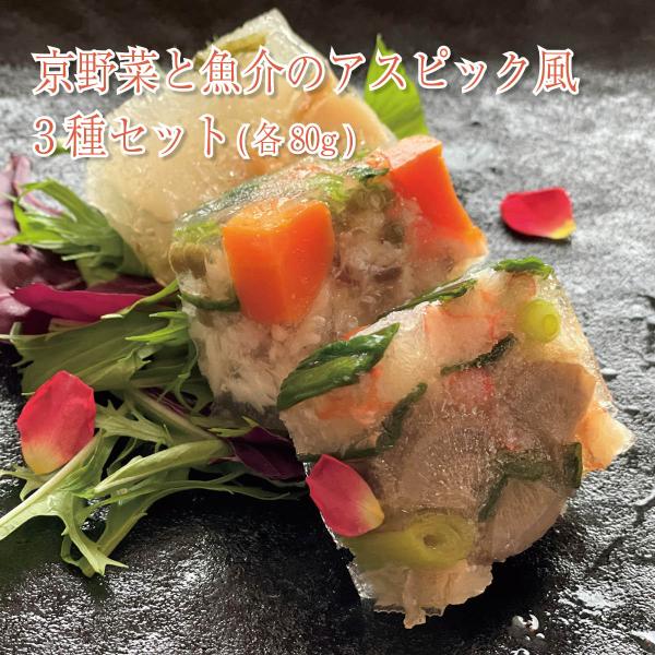 京野菜と魚介のアスピック風3種セット（各80g）京丹後のうまいもん屋 天の酒喰（あまのじゃく）から産地直送