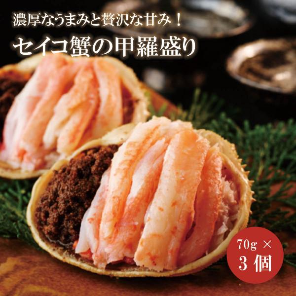 セイコ蟹の甲羅盛り（70g×3個入）土佐酢付き　京丹後のうまいもん屋 天の酒喰（あまのじゃく）から産地直送
