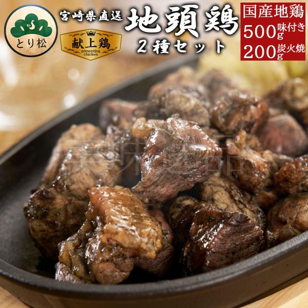 みやざき地頭鶏 炭火焼200g・味付けカット500gセット  宮崎 地鶏 冷凍じとっこ 名物  鶏肉 焼き鳥 じどっこ 真空パック ギフト 高級 お取り寄せ とり松 送料無料
