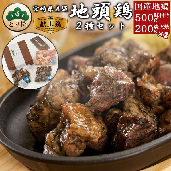 みやざき地頭鶏 炭火焼200g×2個・味付けカット500gセット 宮崎 地鶏 冷凍 じとっこ 名物  鶏肉 焼き鳥 じどっこ ギフト 高級 お取り寄せ とり松 送料無料