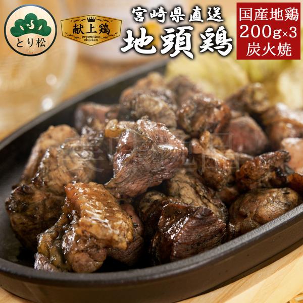みやざき地頭鶏 炭火焼 200g×3個セット 宮崎 地鶏 冷凍 じとっこ 名物  鶏肉 焼き鳥 じどっこ ギフト 高級 贈り物 お取り寄せ 真空パック とり松 送料無料