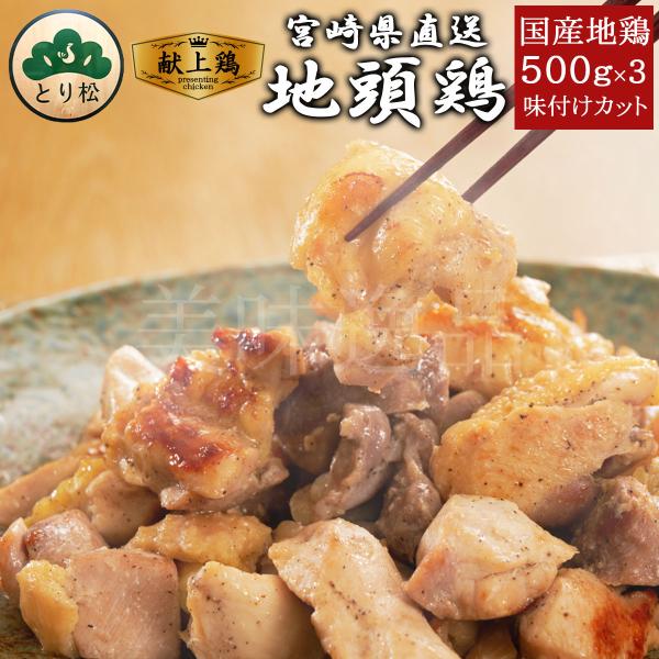 みやざき地頭鶏 味付けカット 500g×3個セット 宮崎 地鶏 冷凍 じとっこ 名物  鶏肉 焼き鳥 じどっこ ギフト 高級 贈り物 お取り寄せ とり松 送料無料