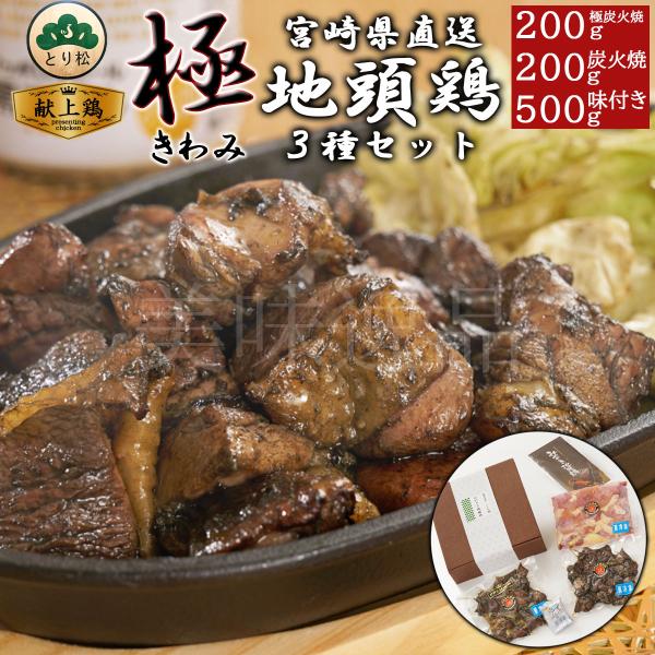 みやざき地頭鶏 炭火焼200g・炭火焼〜極〜200g・味付けカット500gセット 宮崎 地鶏 冷凍 じとっこ 名物  鶏肉 焼き鳥 じどっこ 高級 お取り寄せ とり松 送料無料