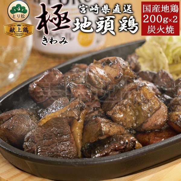 みやざき地頭鶏 炭火焼〜極〜 200g×2個セット 宮崎 地鶏 冷凍 じとっこ 名物  鶏肉 焼き鳥 じどっこ ギフト 高級 贈り物 お取り寄せ とり松 送料無料