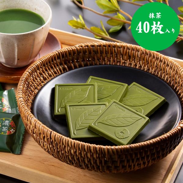 宇治抹茶チョコレート　濃茶　40枚入り