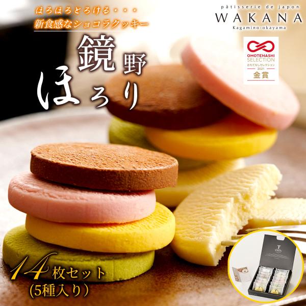 とろけるショコラクッキー　鏡野ほろり14枚セット（5種入り）パティスリーWAKANA  クーベルチュール チョコレート お菓子 スイーツ 洋菓子 個包装 送料無料