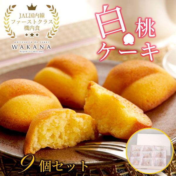 JAL機内食＆ギフト大賞受賞の実績 白桃ケーキ9個セット パティスリーWAKANA お菓子 スイーツ 洋菓子 焼き菓子 フィナンシェ ケーキ おしゃれ 送料無料