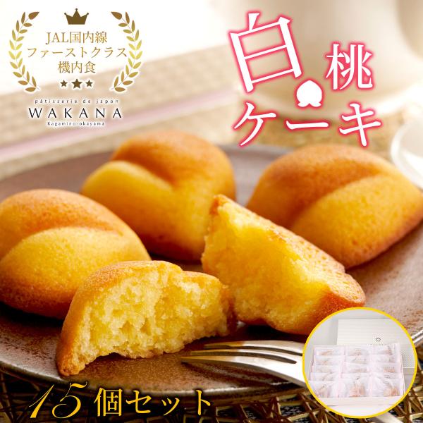 JAL機内食＆ギフト大賞受賞の実績 白桃ケーキ15個セット パティスリーWAKANA お菓子 スイーツ 洋菓子 焼き菓子 フィナンシェ ケーキ おしゃれ 送料無料