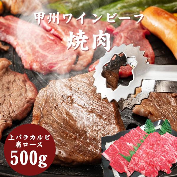 甲州ワインビーフ焼肉用500g（上バラカルビ250g・肩ロース250g）山梨 小林牧場から直送 赤身 牛肉 ブランド牛 ギフト 贈り物 甲州ワイン 焼き肉 国産牛